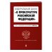 Федеральный закон "О прокуратуре Российской Федерации". Текст с изм. и доп. на 2022 г.