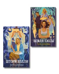Комплект из 2-х книг Таты Алатовой: Земля Тэссы + Шторм Холли