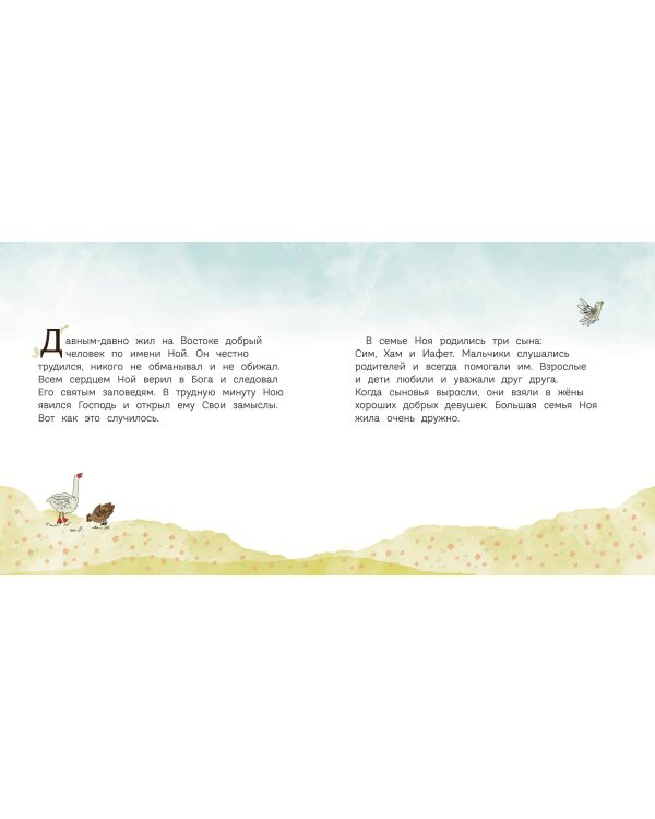 Ноев ковчег (ил. М. Поздняковой) (с грифом РПЦ)