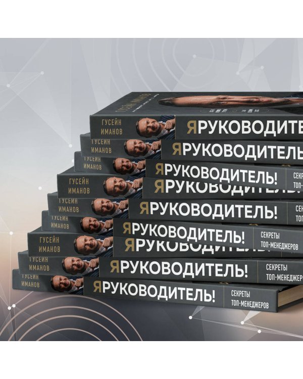 Я руководитель! Секреты топ-менеджеров