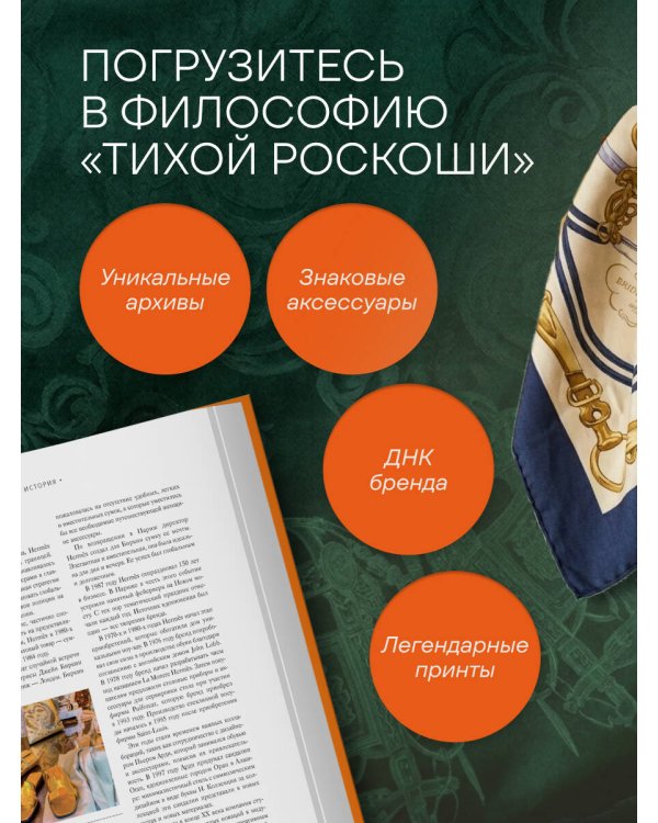 Hermès. Философия стиля