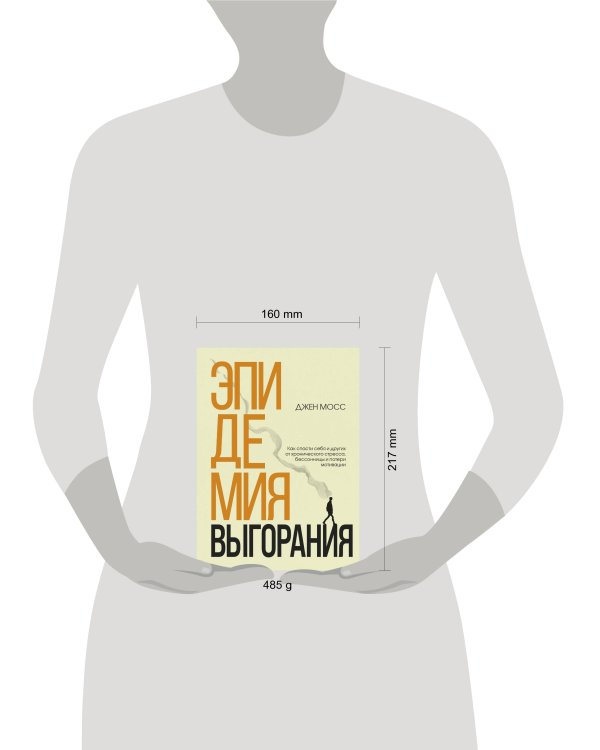 Эпидемия выгорания. Как спасти себя и других от хронического стресса, бессонницы и потери мотивации