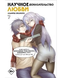 Научное доказательство любви. Том 7