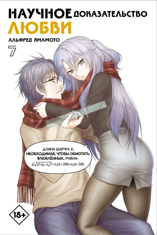 Манга. Научное доказательство любви Научное доказательство любви. Том 7