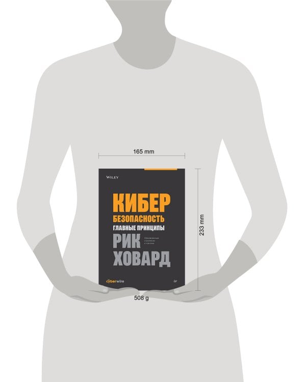 Дополнительное изображение книги «Кибербезопасность: главные принципы»