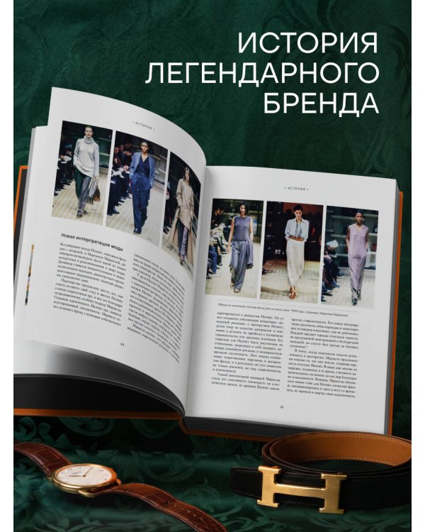 Hermès. Философия стиля