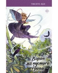 Ворон из пустого гроба
