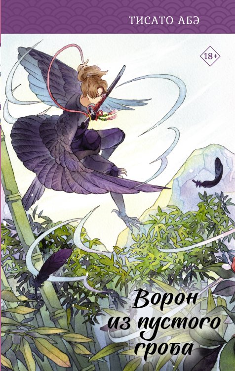 Японское фэнтези. Ятагарасу Ворон из пустого гроба