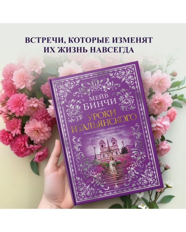 Дополнительное изображение книги «Уроки итальянского»