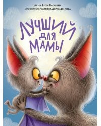 ЛУЧШИЙ ДЛЯ МАМЫ мат.ламин.обл. выб.лак, тиснение, офсет 200х240