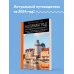 Оранжевый гид (обложка) Калининград и Калининградская область: Зеленоградск, Куршская коса, Светлогорск, Балтийск, Янтарный, Черняховск, Советск, Правдинск, Железнодорожный: путеводитель. 2-е изд., испр. и доп.