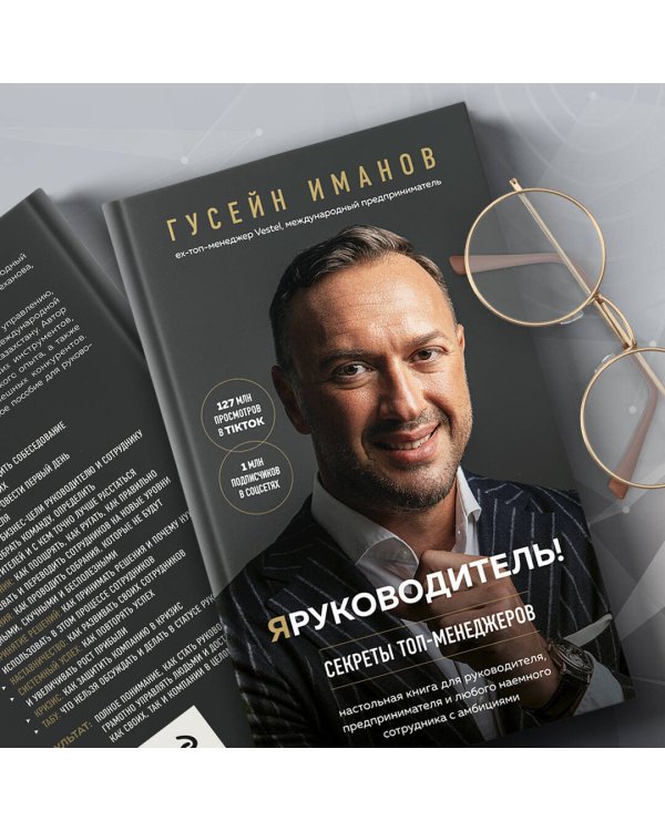 Я руководитель! Секреты топ-менеджеров