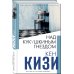 Интеллектуальный бестселлер. Читает весь мир. Новое оформление Над кукушкиным гнездом
