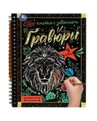 Царь зверей 165x215 (блокнот на пруж. с гравюрами а5, 12 стр.) Умка в кор.100шт