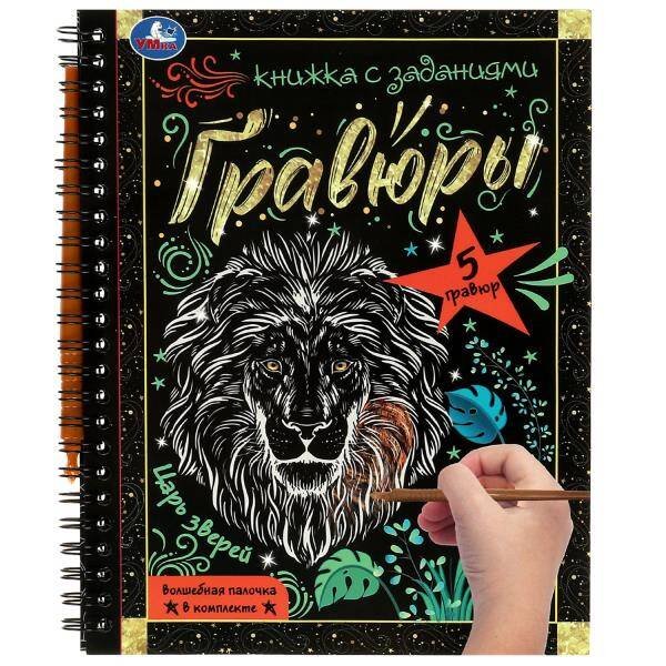 Обложка книги «Царь зверей 165x215 (блокнот на пруж. с гравюрами а5, 12 стр.) Умка в кор.100шт», ISBN 9785506085065