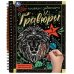 Обложка книги «Царь зверей 165x215 (блокнот на пруж. с гравюрами а5, 12 стр.) Умка в кор.100шт», ISBN 9785506085065