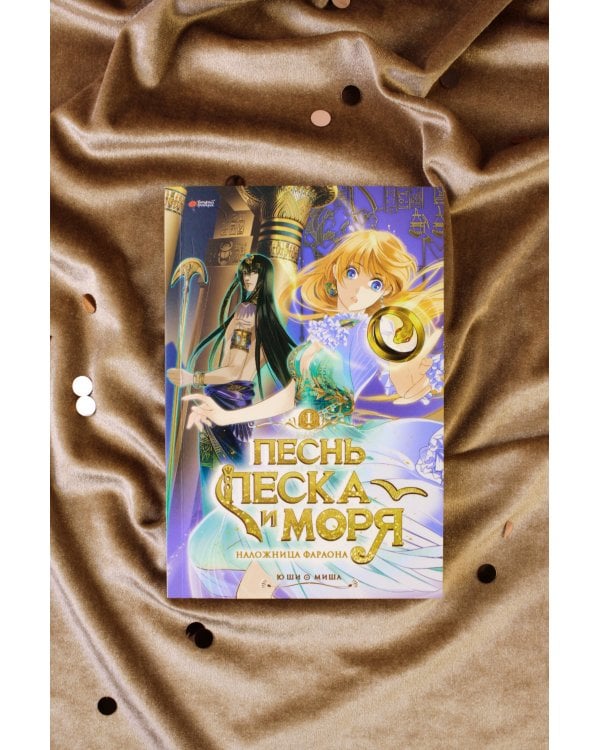 Песнь песка и моря. Том 1