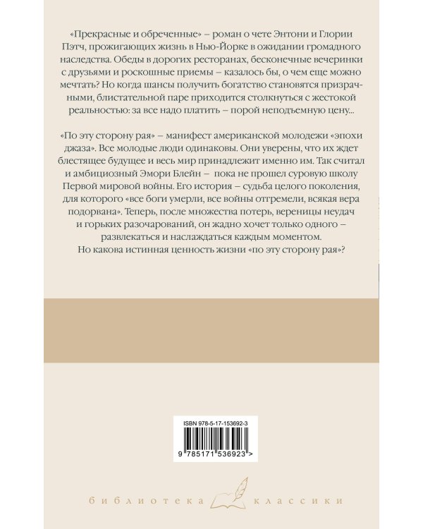 Прекрасные и обреченные. По эту сторону рая