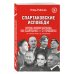 Спартаковские исповеди. Отцы-основатели; из мастеров - в тренеры. От Старостиных до Аленичева