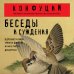 Беседы и суждения