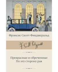 Прекрасные и обреченные. По эту сторону рая