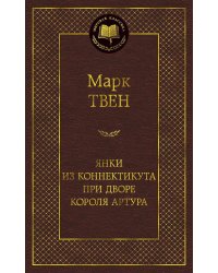 Янки из Коннектикута при дворе короля Артура