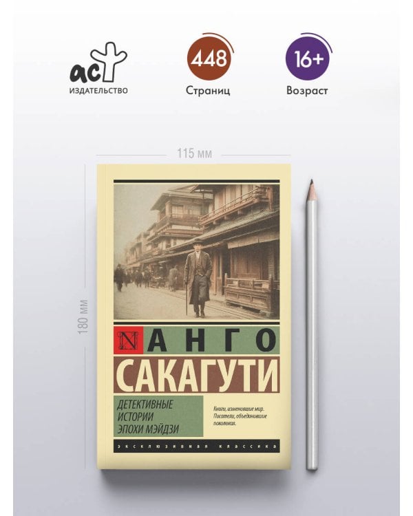 Детективные истории эпохи Мэйдзи