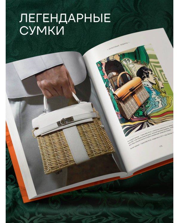 Hermès. Философия стиля