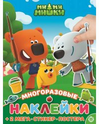 Ми-ми-мишки. N МНП 2208. Развивающая книжка с многоразовыми наклейками и постером