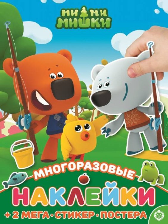 Ми-ми-мишки. N МНП 2208. Развивающая книжка с многоразовыми наклейками и постером