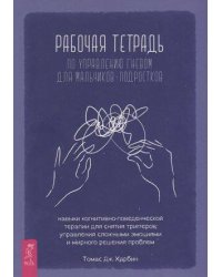 Рабочая тетрадь по управлению гневом для мальчиков-подростков.
