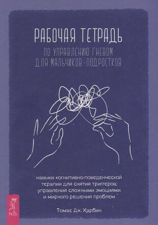 Рабочая тетрадь по управлению гневом для мальчиков-подростков.