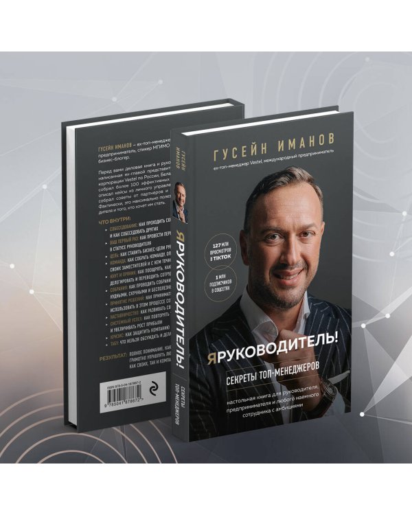 Я руководитель! Секреты топ-менеджеров