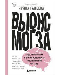 Вынос мозга. Чудеса восприятия и другие особенности работы нервной системы