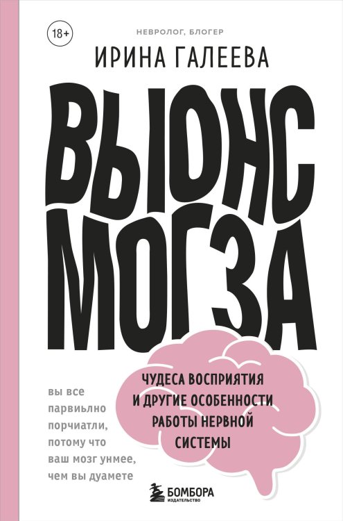 Все как у людей Вынос мозга. Чудеса восприятия и другие особенности работы нервной системы