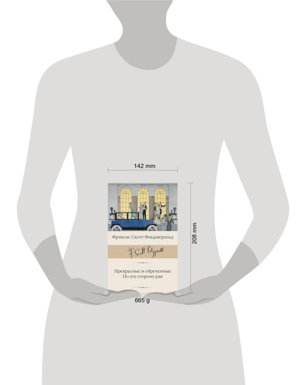 Прекрасные и обреченные. По эту сторону рая