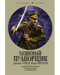 Бешеный прапорщик