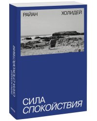 Сила спокойствия