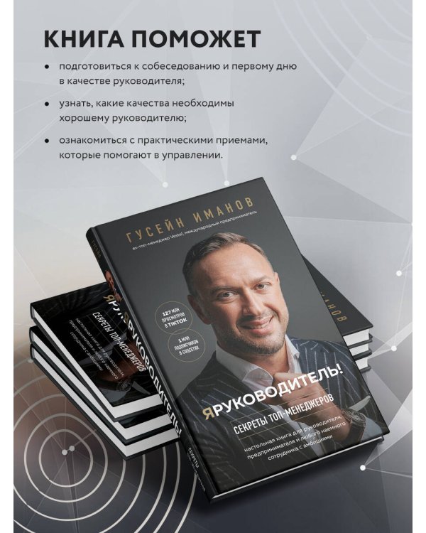 Я руководитель! Секреты топ-менеджеров
