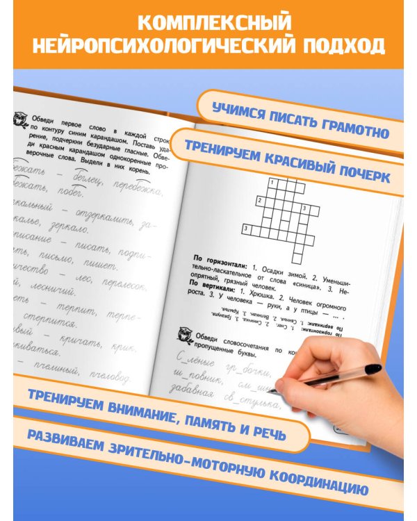 Профилактика дисграфии и дислексии. Нейропсихологический тренажёр