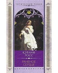 Раненое сердце