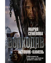 Волкодав: Истовик-камень