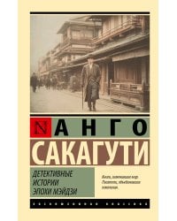 Детективные истории эпохи Мэйдзи