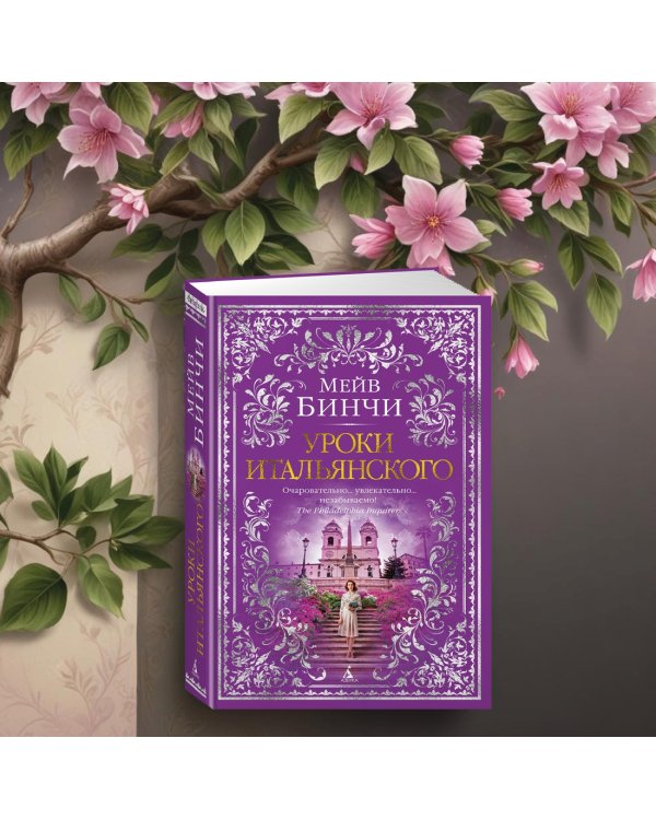 Дополнительное изображение книги «Уроки итальянского»