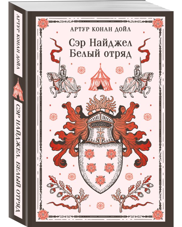 Сэр Найджел. Белый отряд