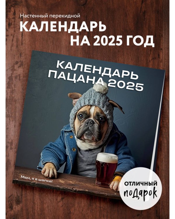 Календарь Пацана. Календарь настенный на 2025 год (300х300)