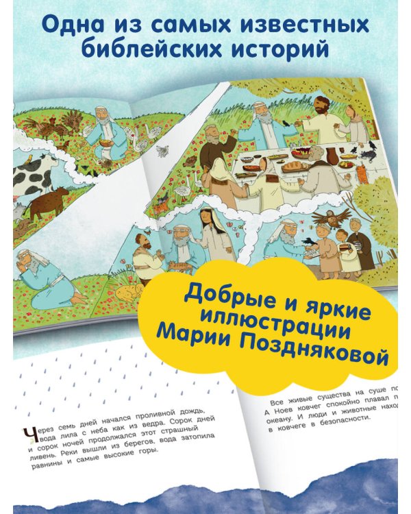 Ноев ковчег (ил. М. Поздняковой) (с грифом РПЦ)