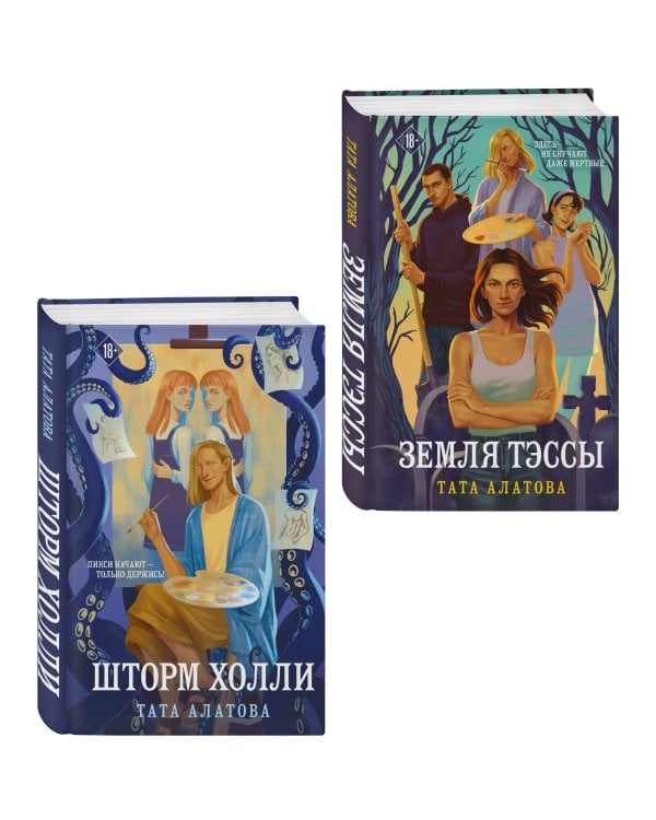 Комплект из 2-х книг Таты Алатовой: Земля Тэссы + Шторм Холли