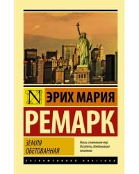 Земля обетованная