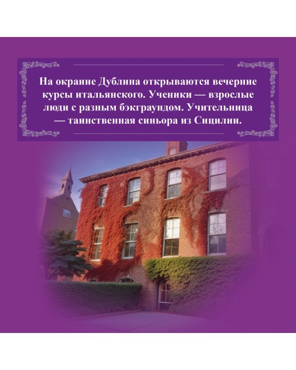 Дополнительное изображение книги «Уроки итальянского»